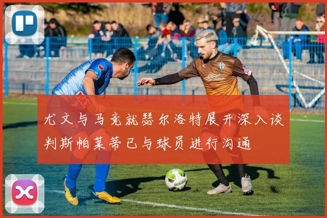 尤文与马竞就瑟尔洛特展开深入谈判斯帕莱蒂已与球员进行沟通