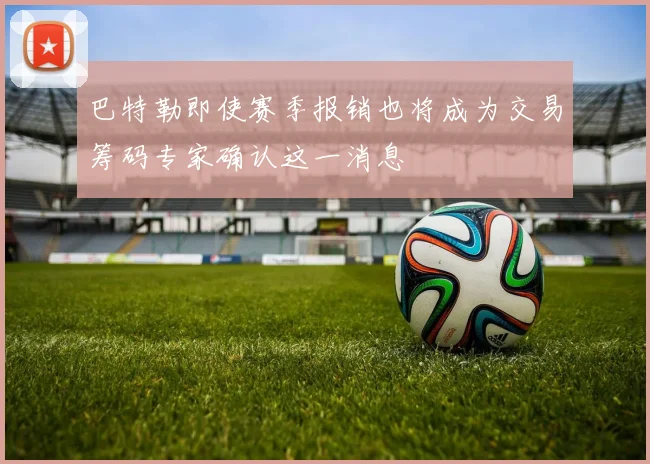 巴特勒即使赛季报销也将成为交易筹码专家确认这一消息