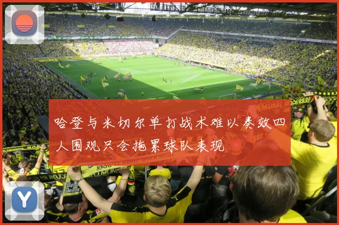哈登与米切尔单打战术难以奏效四人围观只会拖累球队表现