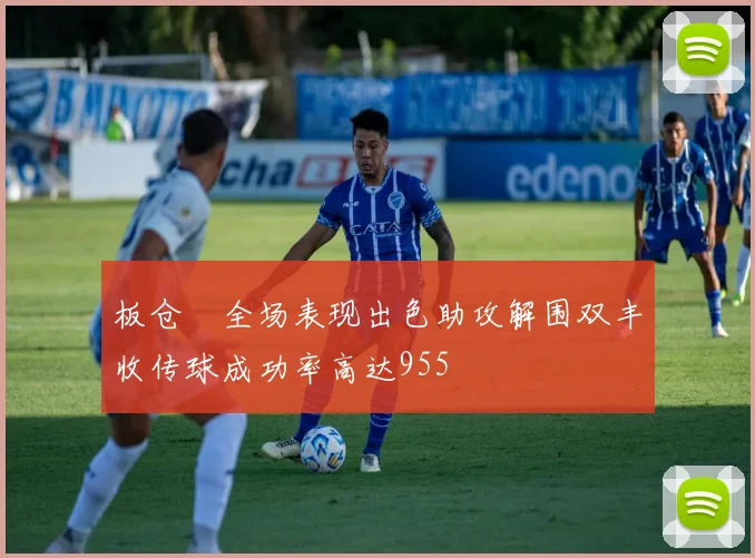 板仓滉全场表现出色助攻解围双丰收传球成功率高达955