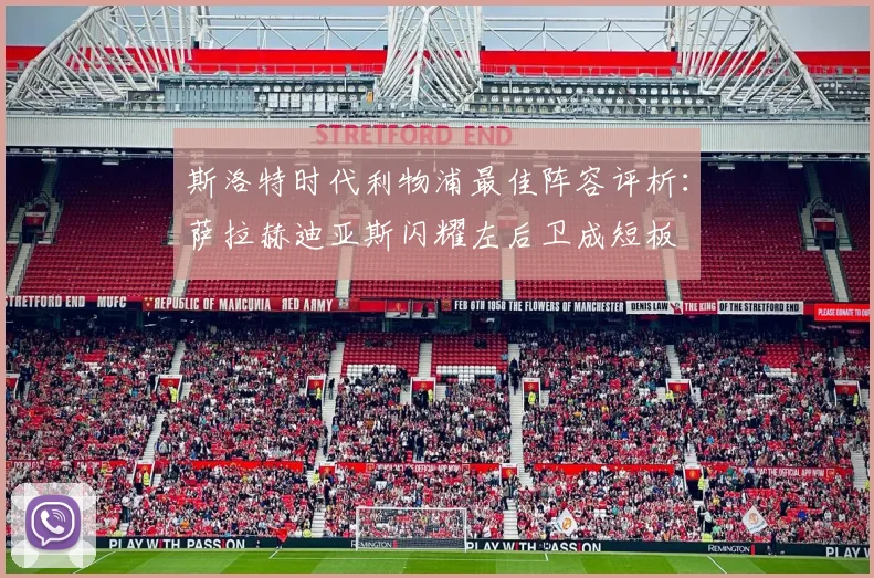 斯洛特时代利物浦最佳阵容评析：萨拉赫迪亚斯闪耀左后卫成短板