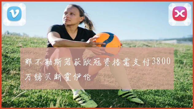 那不勒斯若获欧冠资格需支付3800万镑买断霍伊伦