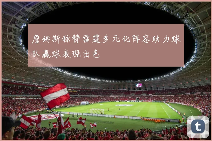 詹姆斯称赞雷霆多元化阵容助力球队赢球表现出色