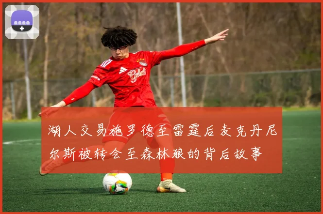 湖人交易施罗德至雷霆后麦克丹尼尔斯被转会至森林狼的背后故事