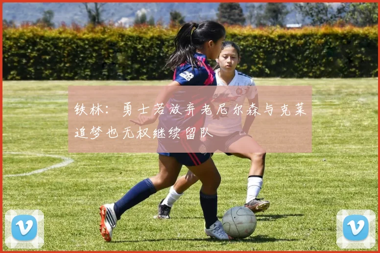 铁林：勇士若放弃老尼尔森与克莱追梦也无权继续留队